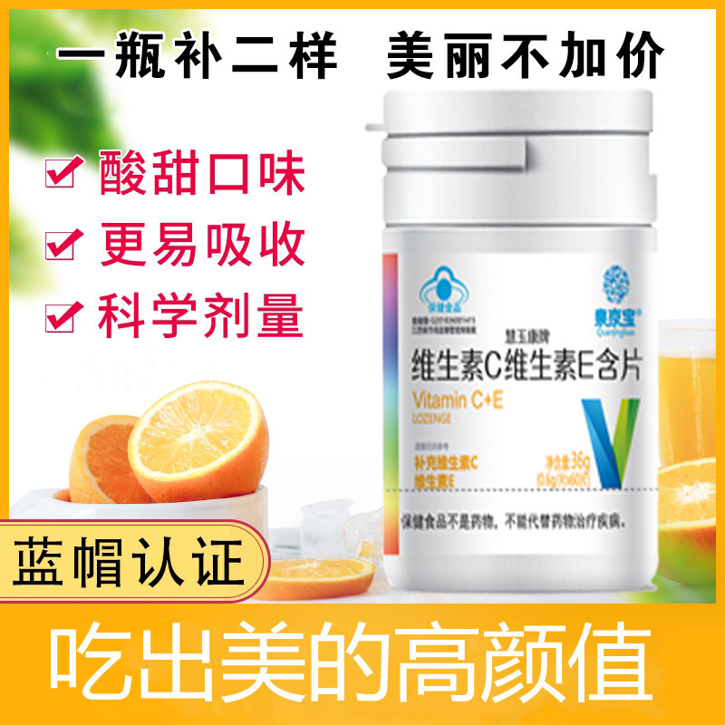 【60片维生素c加e】健字号儿童天然vc