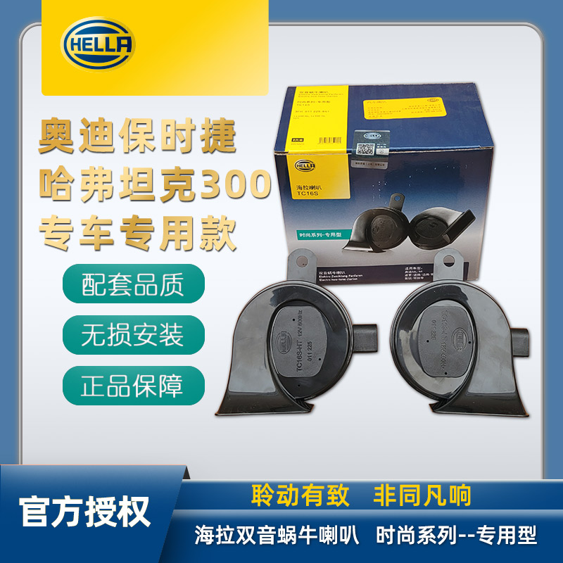 海拉正品坦克300蜗牛喇叭专用改装12v奥迪保时捷哈弗大众蜗牛喇叭在类目 汽车/用品/配件/改装, 汽车影音/车用电子/电器, 汽车影音, 汽车喇叭/高音头中 - 来自Buy2taobao.com提供专业的淘宝代购服务