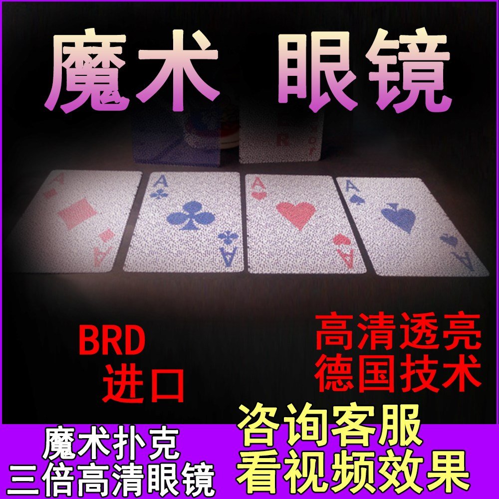 近景魔术扑克牌专用搞怪眼镜思维透视卡奇妙背面认牌道具手法分析