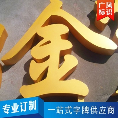 新品金属烤漆字不锈钢镀锌板铁皮烤漆广告招牌字公司工厂店铺定制