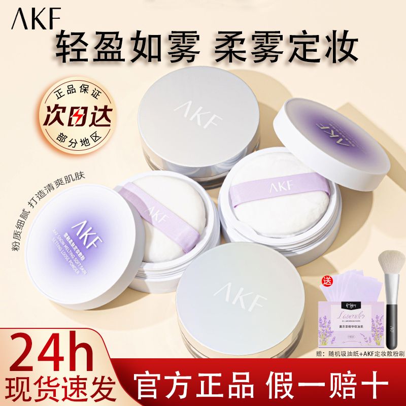 AKF散粉新款定妆粉防水防汗持久控油遮瑕不脱妆蜜粉饼官方旗舰店