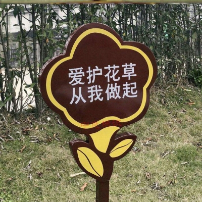 怘温馨警示牌指示牌花木爱护户外立式新款园艺草坪标识牌树木宣传