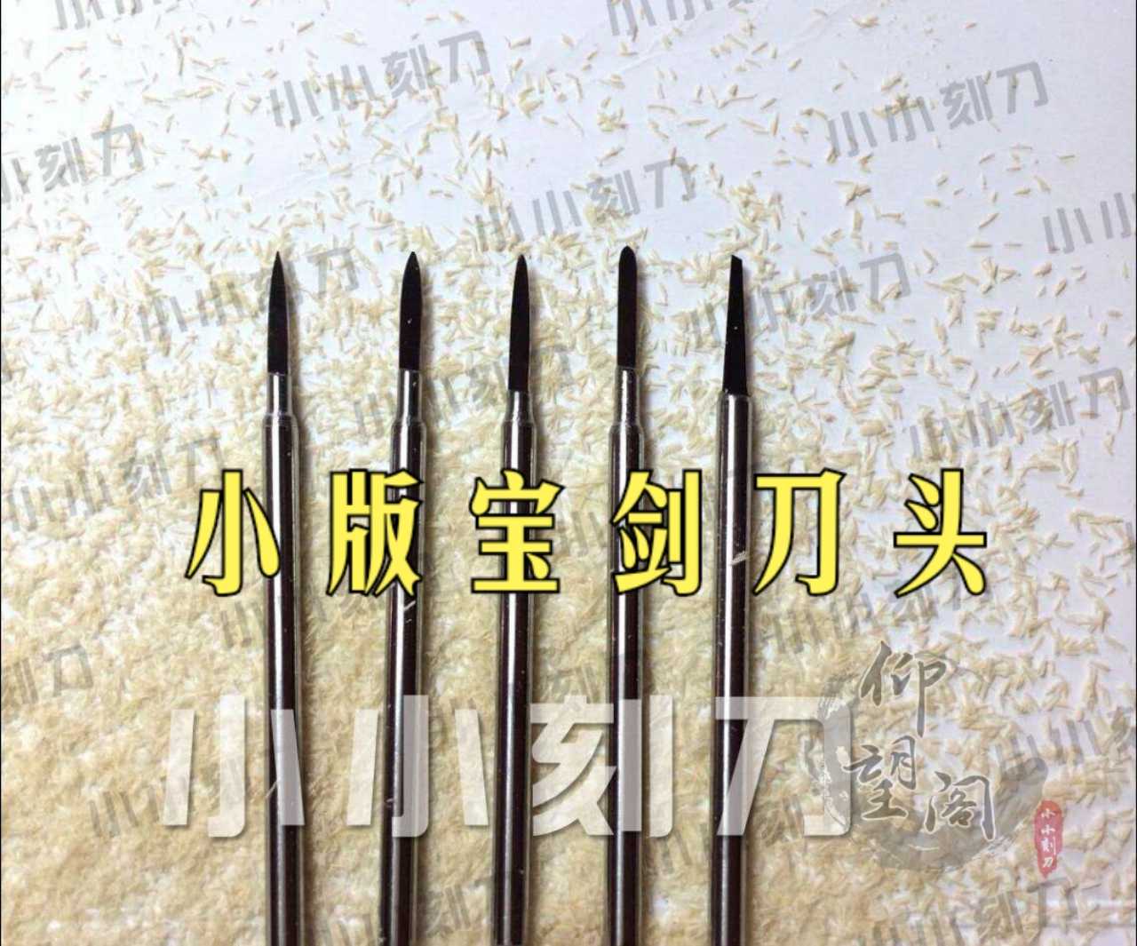 牙机35小版宝剑刻刀仰望阁节2.刀头小小细刀套装橄榄核雕刻刀头