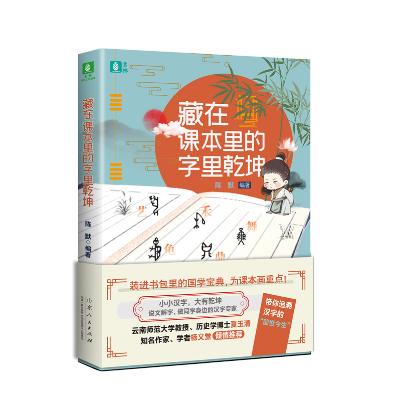 藏在课本里的字里乾坤（农家书屋） [山东人民]山东人民有限公司9787209126496