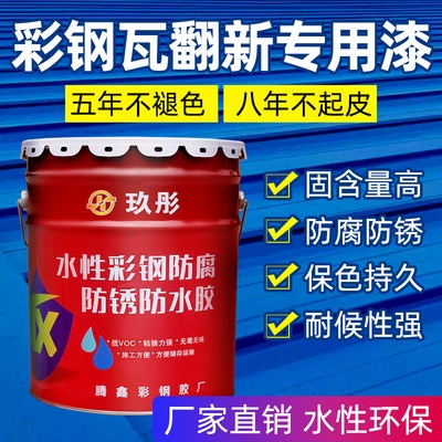 屋顶防水改色专用胶防锈涂料户外防腐水性金属漆彩钢瓦翻新专用漆