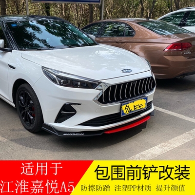 适用于江淮嘉悦a5前铲改装 思皓a5前杠改装前唇前扰流前包围防刮