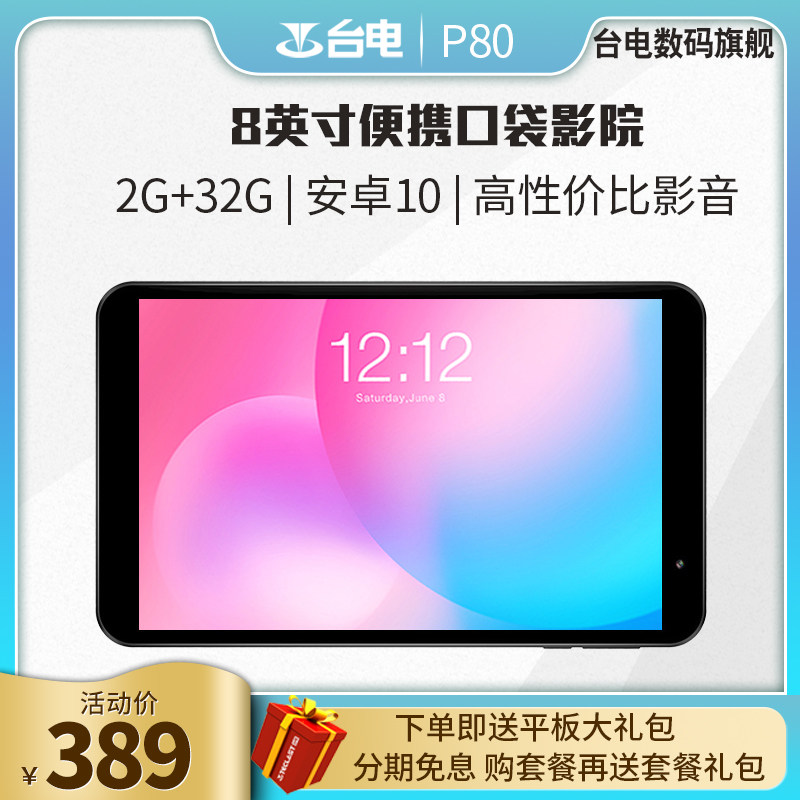 台电数旗专卖店-台电p80 2 32g 8英寸
