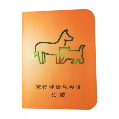 证本狗30硕辉瑞腾防疫猫咪宠物狗圆角本疫苗烫金证免疫健康记录本
