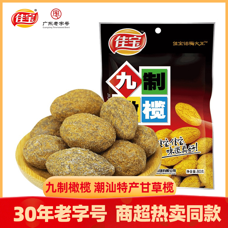 佳宝80g九制橄榄干潮汕甘草凉果