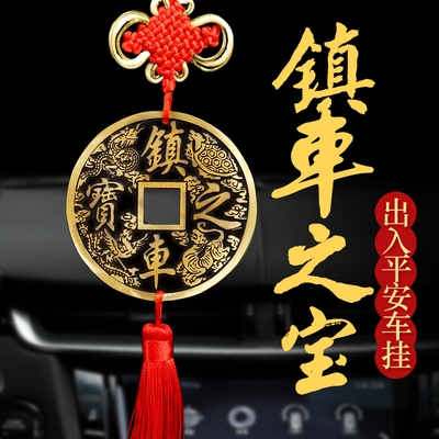纯铜镇车之宝车内铜钱挂件汽车保平安吊坠镇车符吉祥车饰车挂摆件