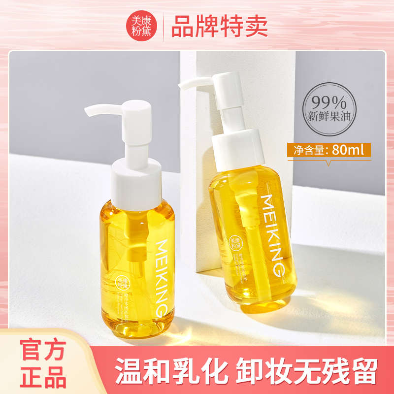 美康粉黛大橙子卸妆油80ml脸部水乳