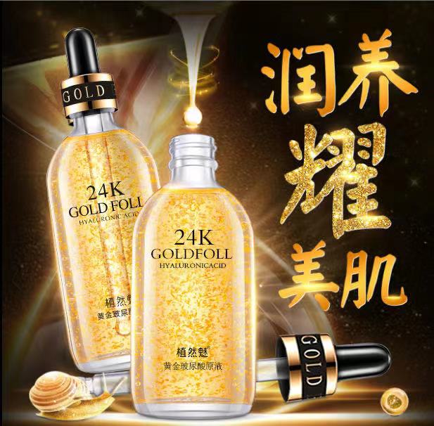 24k黄金玻尿酸精华面部补水精华液