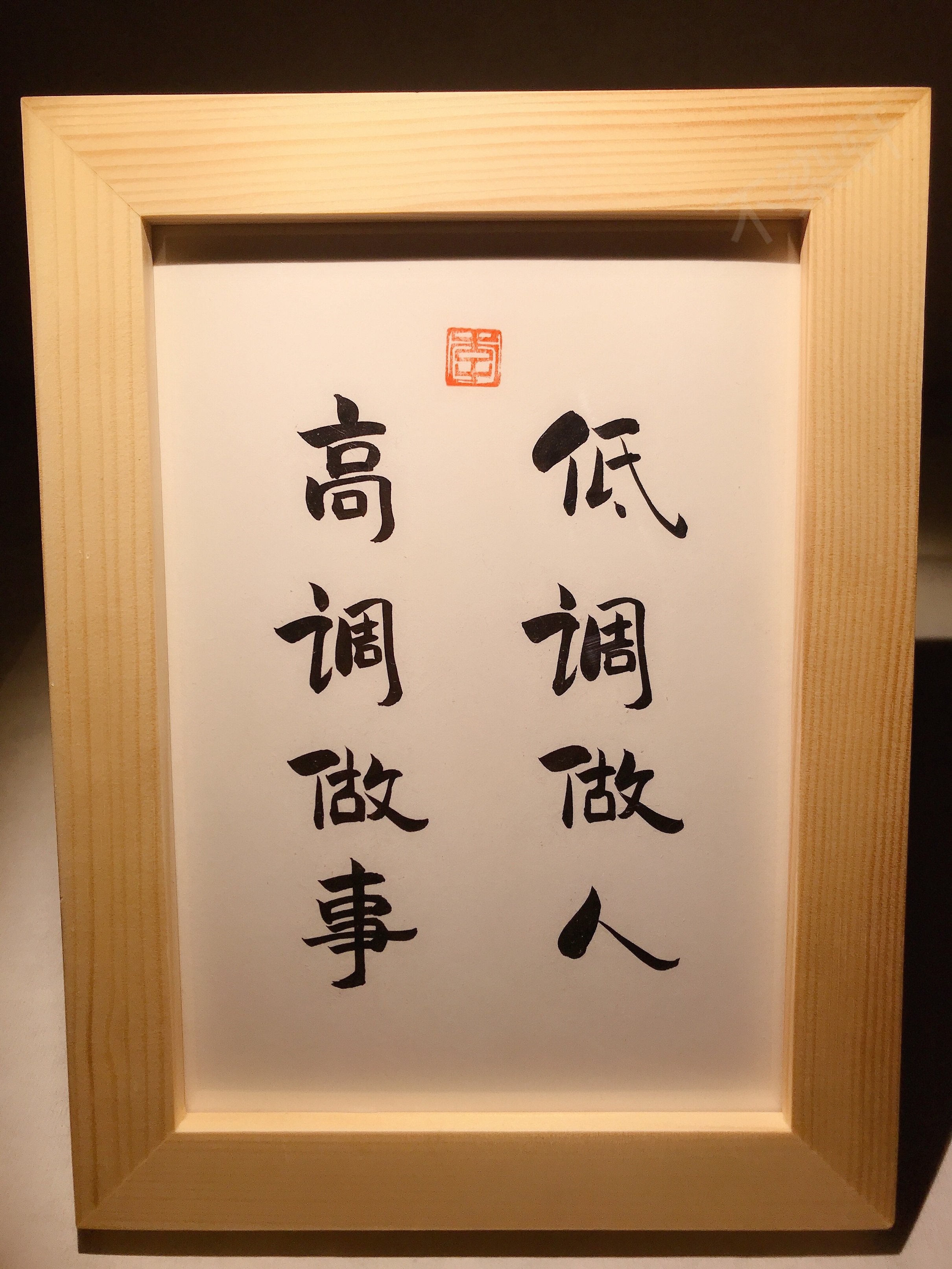 低调做人高调做事实木桌面装饰摆件手写书法书法