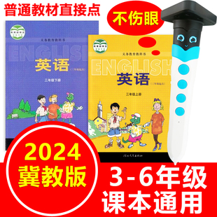 点读笔小学英语冀教版河北三年级四年级3-6年级上册下册课本同步