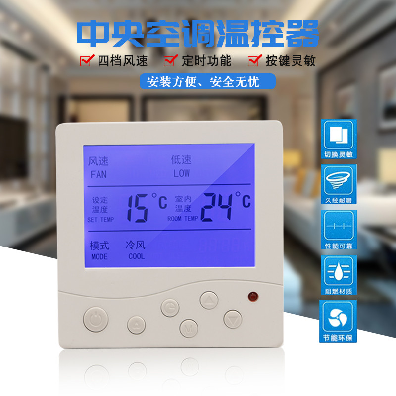 中央空调温控器控制面板液晶三速开关风机盘管水冷空调控制线控器