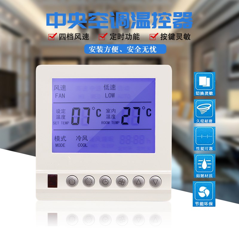 中央空调温控器控制器水机三速开关风机盘管线控器控制面板