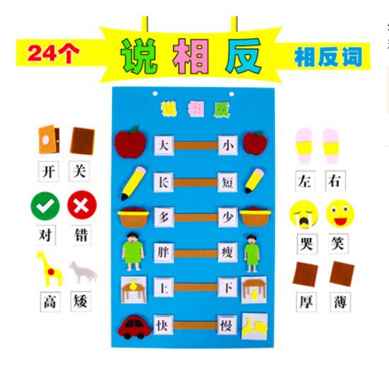 新品幼儿园区角材料投放大中班语言区练习说相反词益智区不织布玩