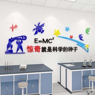 科学教室背景墙墙贴3d立体w贴纸学校布置实验室墙面贴画装饰墙贴