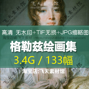 格勒兹油画作品法国风俗人物素描肖像绘画临摹喷绘高清电子图素材