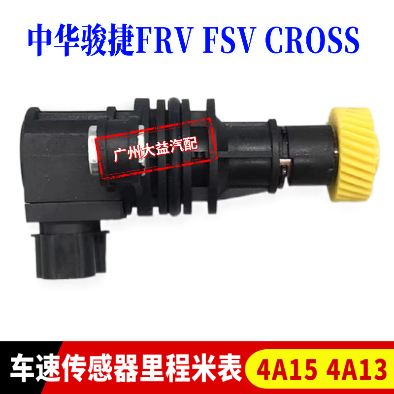 适用于中华骏捷FRV FSV CROSS速度传感器 车速传感器里程米表迈速