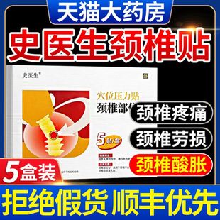 史医生穴位压力贴颈椎部位型疼痛酸肿胀劳损肩周炎专用热敷贴膏lt