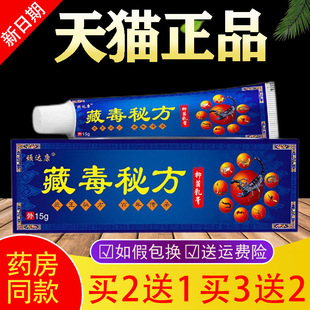 【买2送1买3送2】顽达康藏毒秘方抑菌乳膏15g支皮肤瘙痒感染止i痒