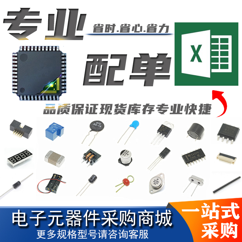 深圳电子元器件配单BOM表一站式采购配套集成IC芯片原装 二三极管