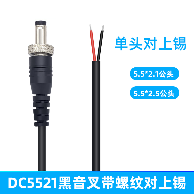 拥芯dc公头电源线带螺母纹螺丝55215525锁牙扣dc接头延长线25cm