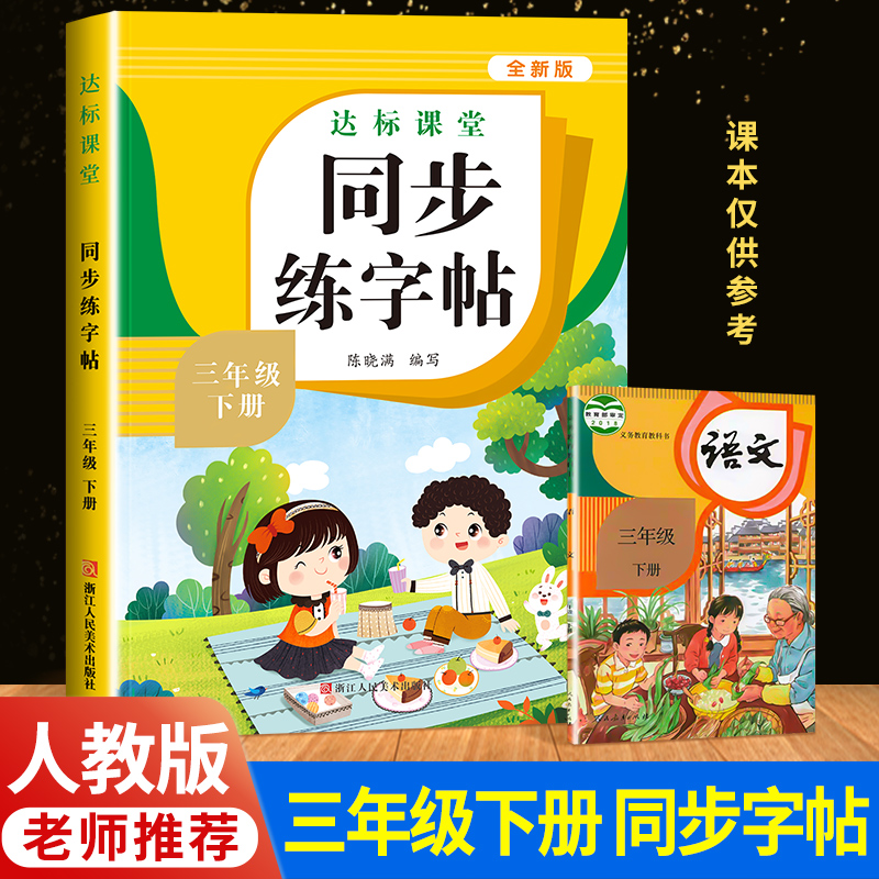 三年级下册同步字帖 小学语文练字帖 写字课课练3年级人教版下 小学生课本生字练习上学期一课一练钢笔习字帖部编版练字每日一练