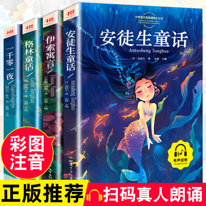 全4册安徒生童话格林童话正版全集伊索寓言一千零一夜正版小学版注音版一年级二年级三年级阅读拼音儿童故事书小学生课外阅读书籍