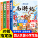 四大名著全套小学生版原著阅读正版五年级下册阅读课外书西游记三国演义水浒传红楼梦人民中国青少年版本五下快乐读书吧教育出版社