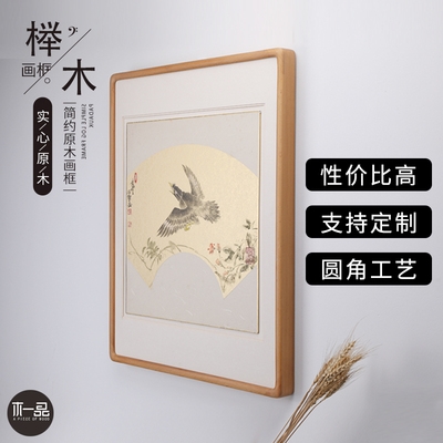 实木高档挂墙相框定做圆角榉木画框定制国画山水画框b手工裱画做