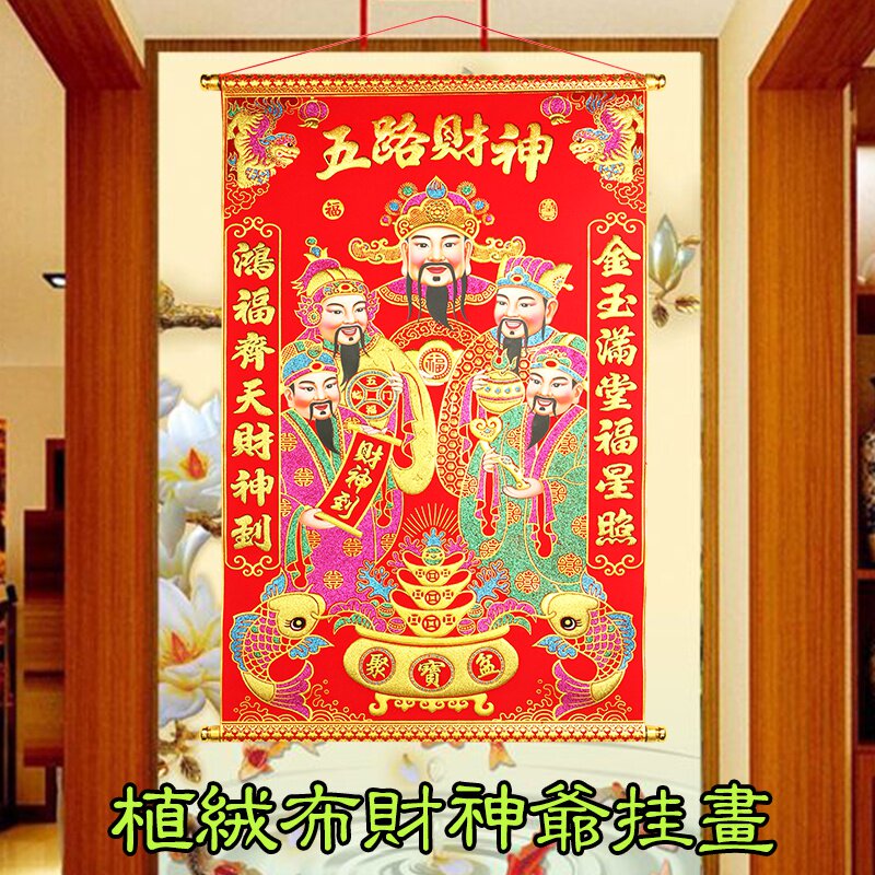 2021春节玄关挂画植绒布年画新年客厅装饰品开业五路财神爷到挂