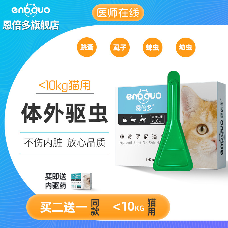 恩倍多非泼罗尼滴剂 宠物猫咪体外驱虫药猫咪虱子跳蚤蜱虫专用药