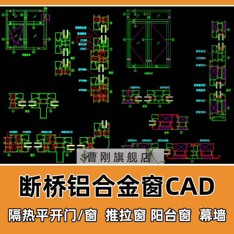 断桥铝合金门窗剖面CAD节点大样图隔热推拉平开窗幕墙CAD设计图纸