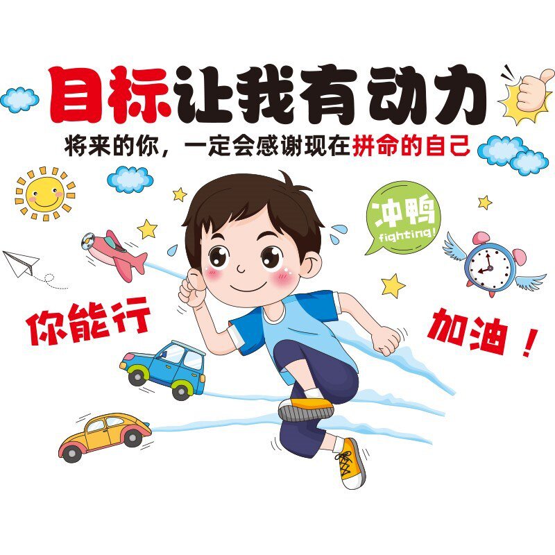 男孩儿童学生房间布置卧室墙面装m饰学习贴纸励志墙贴标语贴画自
