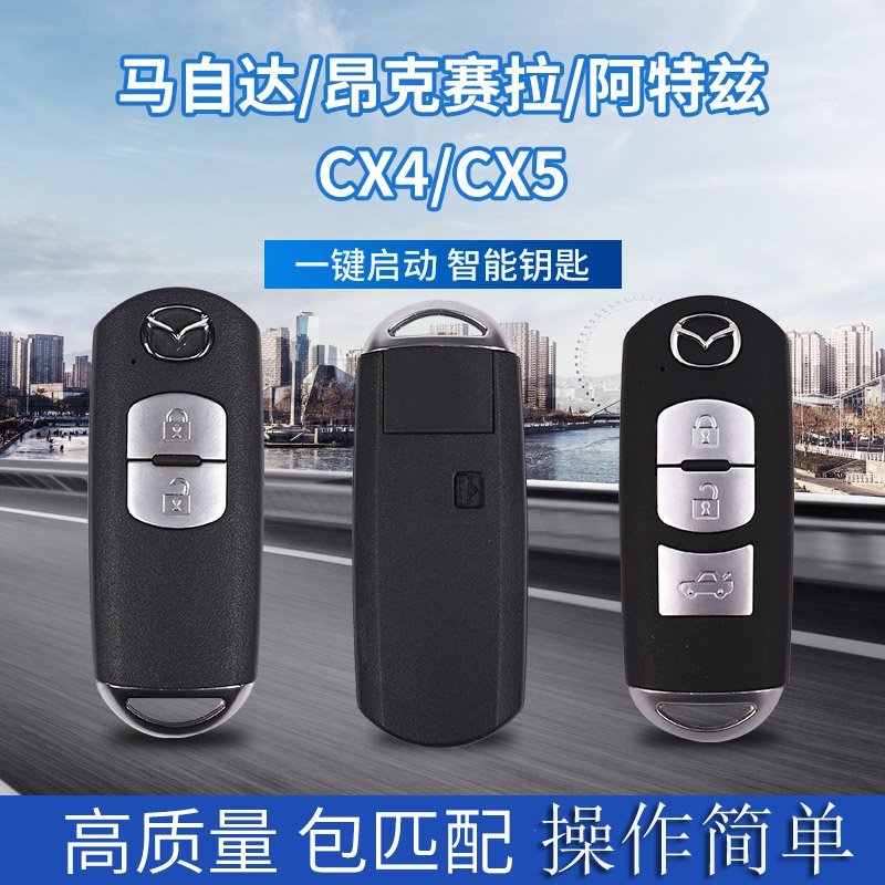 适用于马自达星骋睿翼cx5阿特兹昂克赛拉cx4汽车遥控器智能卡钥匙