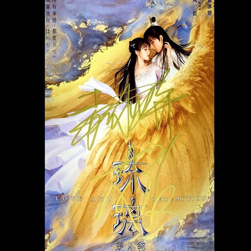 明信片同学_成毅袁冰妍亲笔签名照片送朋友同学应援周边琉璃美人煞