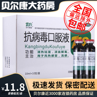 包邮】百年康鑫 抗病毒口服液10ml*10支/盒清热祛湿风热感冒流感