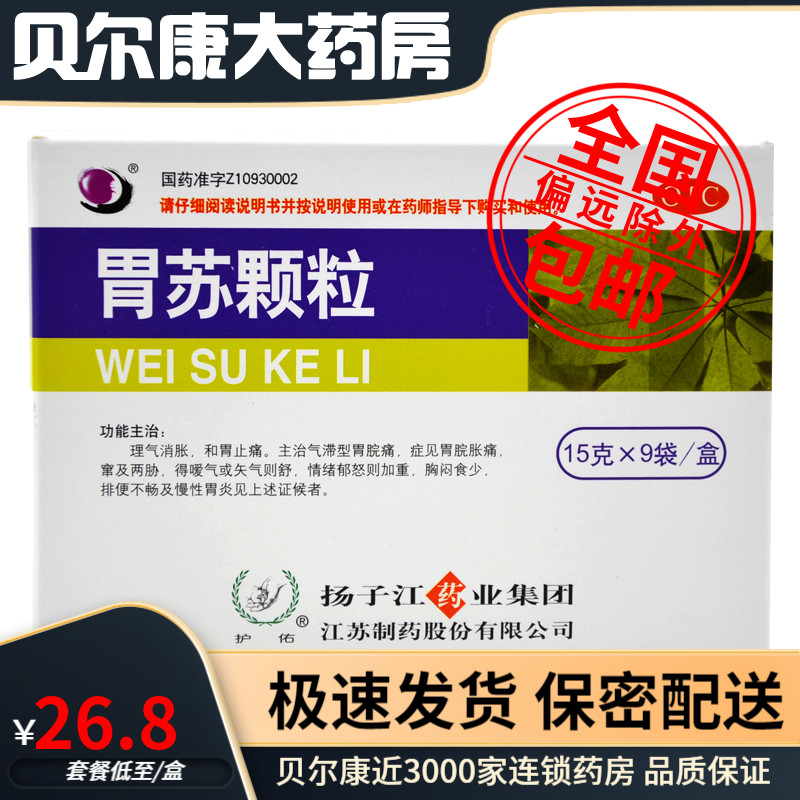 包邮】护佑 扬子江胃苏颗粒15g*