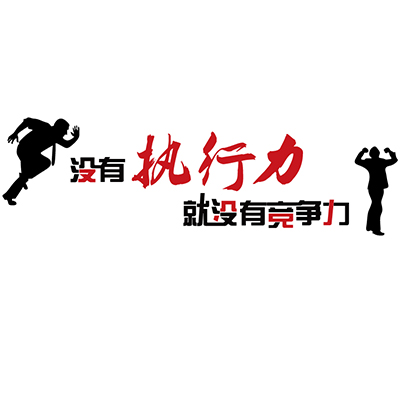 新品执行力企业文化墙定制公司名办公室装饰前台励志标语激励文字