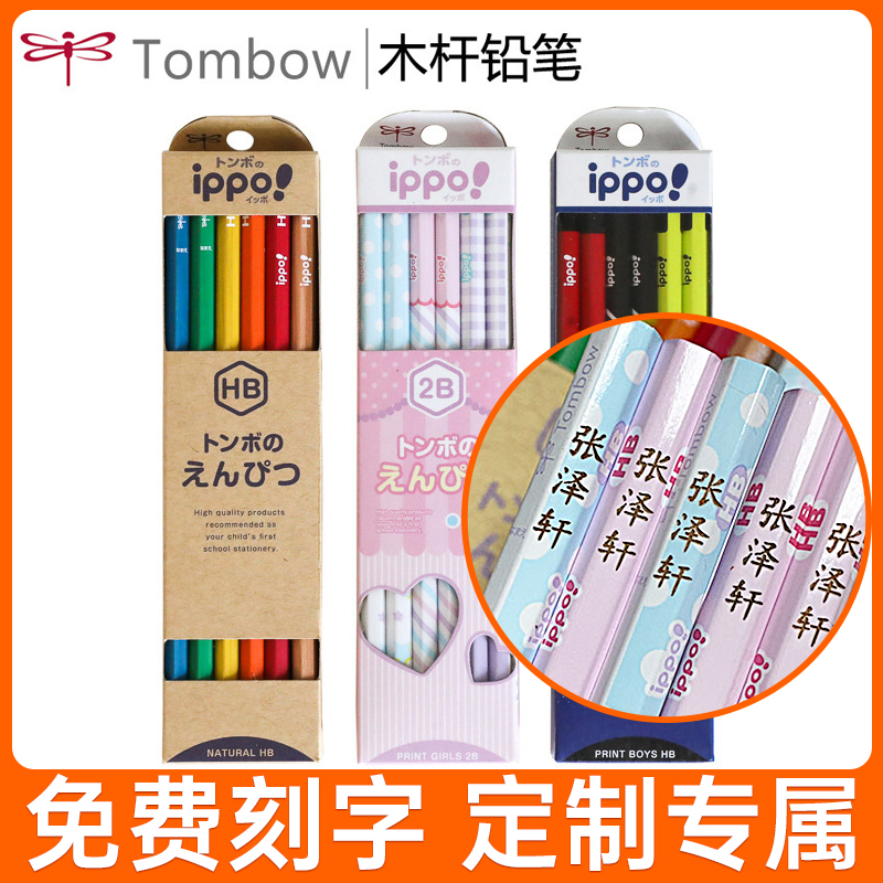 正品日本TOMBOW蜻蜓木头铅笔免费定制刻名字IPPO小学生HB儿童铅笔