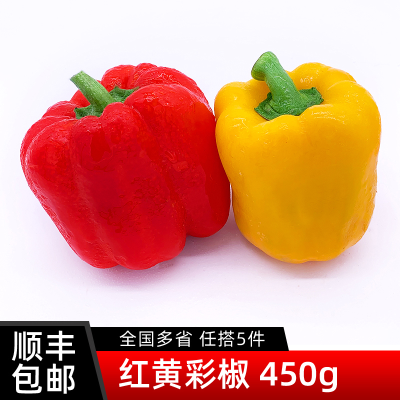 红黄彩椒450g 新鲜蔬菜灯笼椒方椒青椒沙拉食材圆椒甜辣椒5件包邮