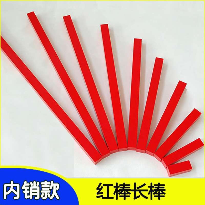 新品蒙氏蒙特蒙台梭利长棒幼儿园专业版教学蒙式感官迷你桌面红棒