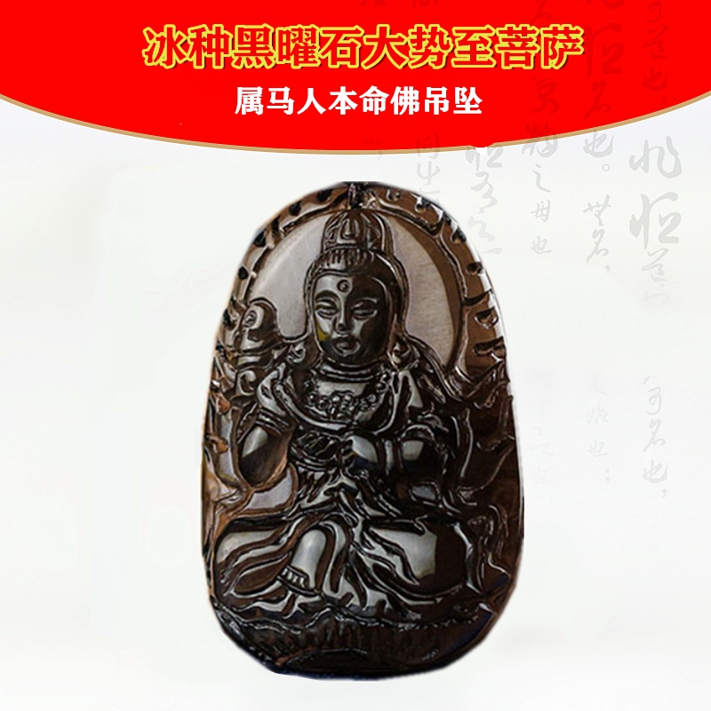 冰种黑曜石大势至菩萨项链吊坠属马者本命佛守护神鉴定证男女款
