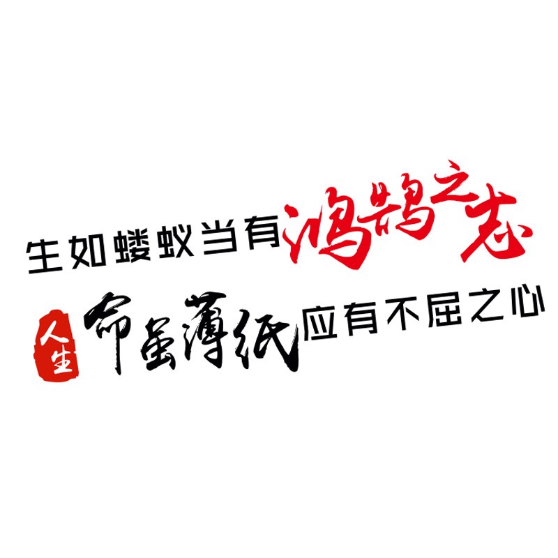 y生如蝼蚁当有鸿鹄之志车贴寒江孤影江湖故人网红创意文字车贴纸