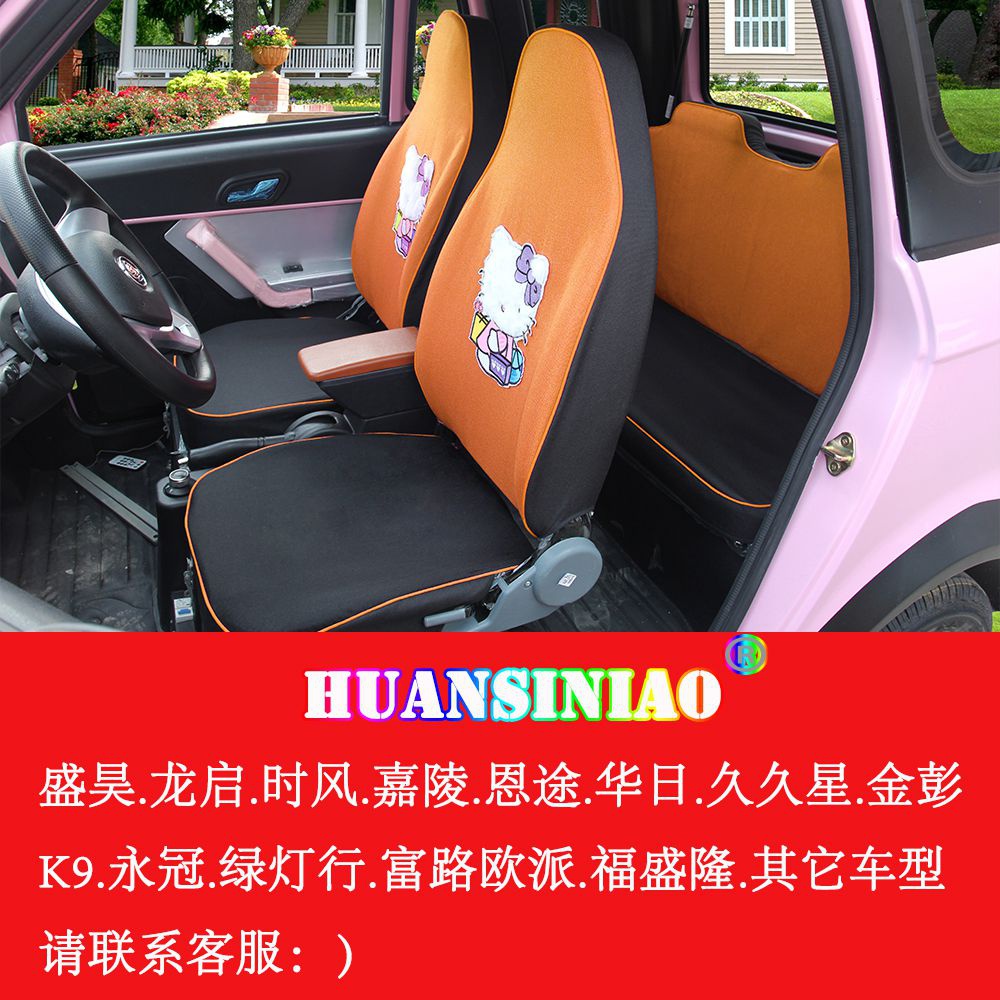 金城龙启福盛隆永冠金彭k9嘉陵恩途四座座套盛昊四轮电动车座垫