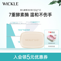 wickle婴儿洗衣皂新生宝宝儿童专用抑菌去污肥皂150g*10块