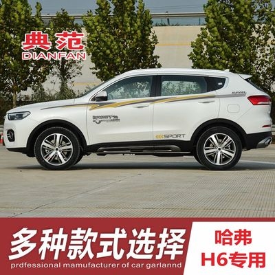 全新哈弗h6改装拉花图片