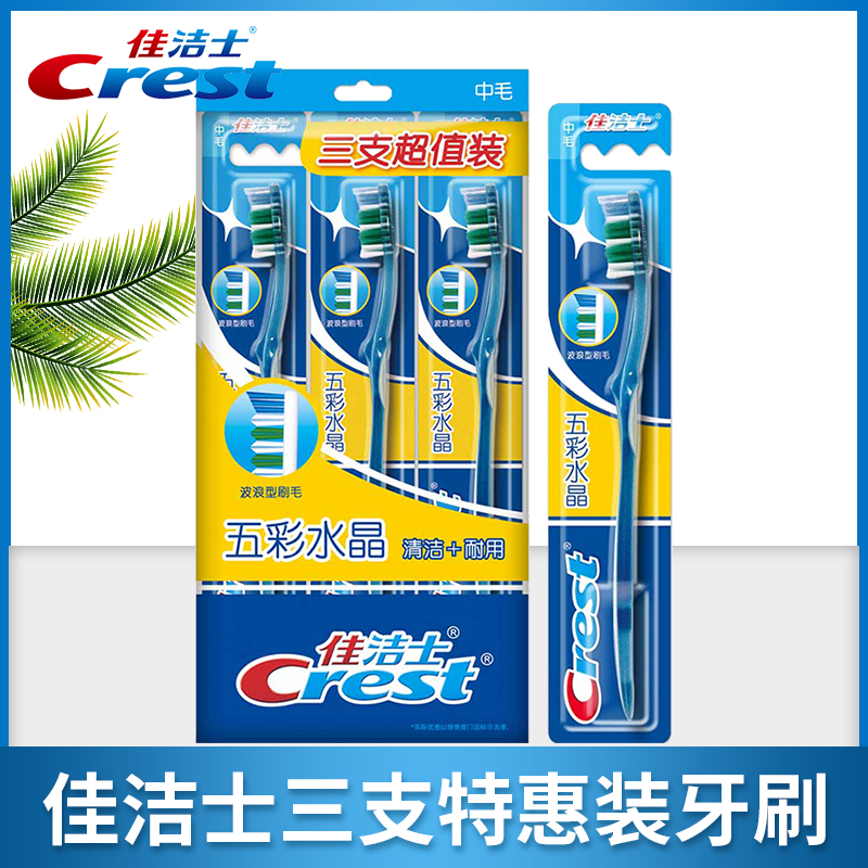 佳洁士3支家庭套装家用波浪形牙刷